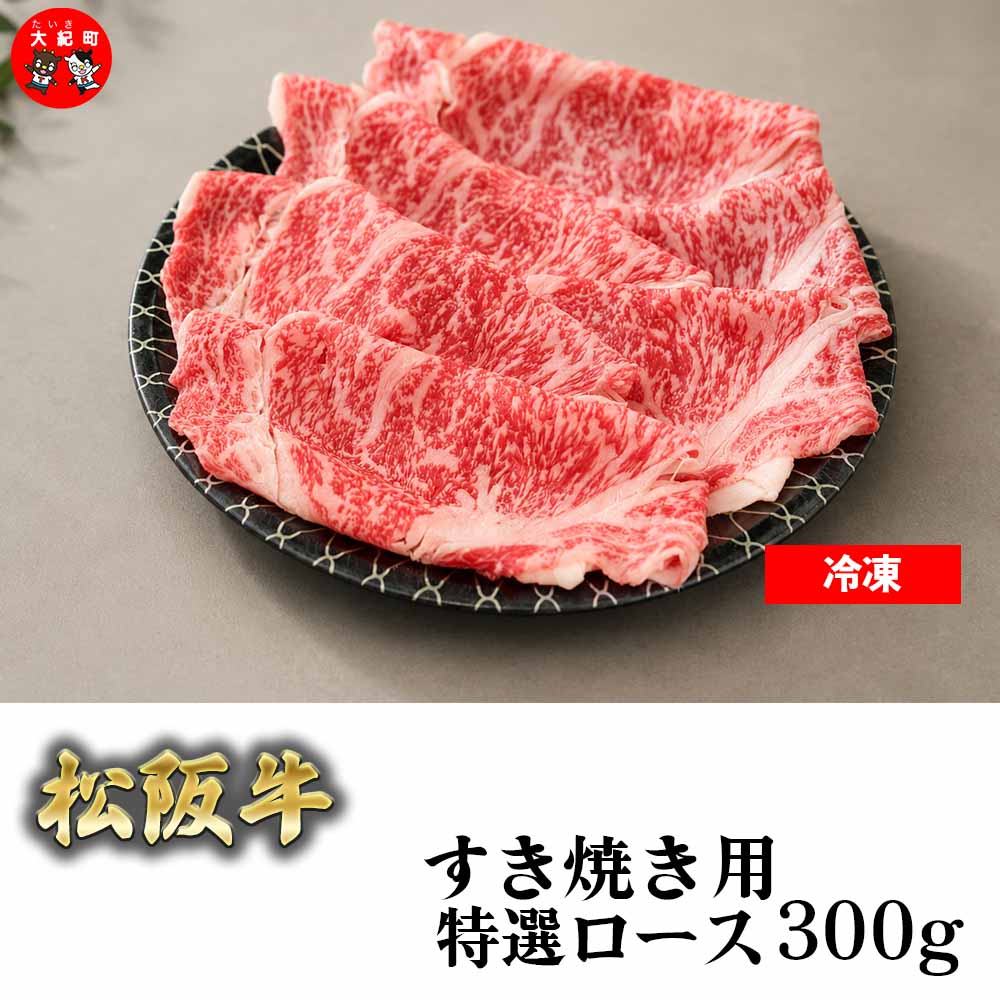 （冷凍） 松阪牛すき焼き特選ロース300ｇ b-178 ／ 瀬古食品 ふるさと納税 牛肉 松阪肉 名産 ブランド 霜ふり本舗 三重県 大紀町