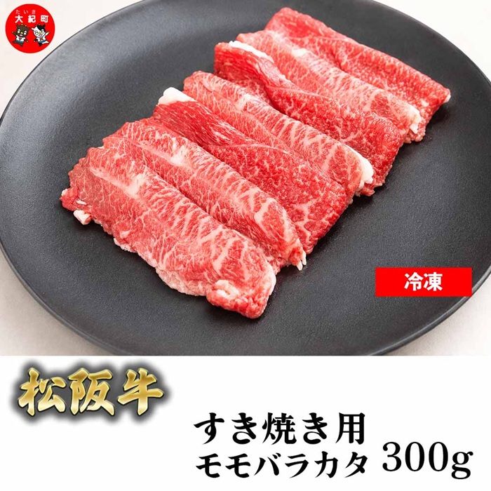 （冷凍）松阪牛すき焼き モモバラカタ 300ｇ b-172 ／ 瀬古食品 ふるさと納税 牛肉 松阪肉 名産 ブランド 霜ふり本舗 三重県 大紀町