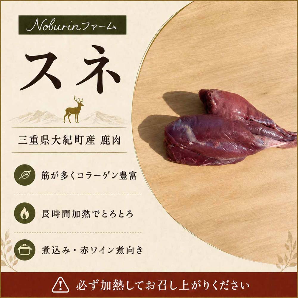 （冷凍）みえジビエ 鹿肉 食べ比べセット 600g ／ モモ・ロース・スネ 大紀町産 ニホンジカ 冷凍 ジビエ肉 Noburinファーム