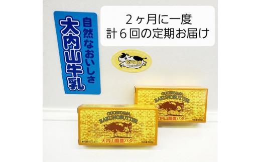 （冷蔵） 【定期便】 大内山 バター ２個×６回 恵みに感謝 お届け セット ２ヶ月に１回 ／ 冷蔵 松田商店 ふるさと納税 三重県 大紀町