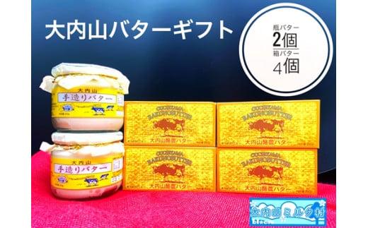 （冷蔵） 大内山 瓶バター２個 と 箱バター４個 ／ 大内山ミルク村 バター 大内山乳製品 大内山バター 大内山酪農 大紀ブランド 三重県  大紀町