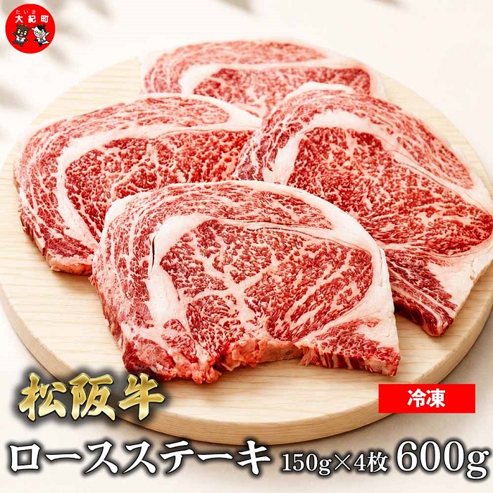 （冷凍）松阪牛ロースステーキ150ｇ×4枚　ギフト箱入り B-151 ／ 瀬古食品 ふるさと納税 牛肉 松阪肉 ステーキ 名産 ブランド 霜ふり本舗 三重県 大紀町