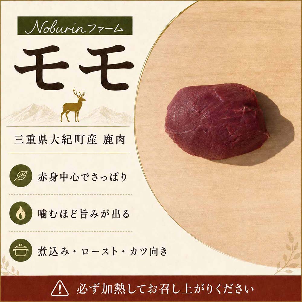 （冷凍）みえジビエ 鹿肉 食べ比べセット 600g ／ モモ・ロース・スネ 大紀町産 ニホンジカ 冷凍 ジビエ肉 Noburinファーム