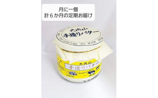 （冷蔵） 【定期便】 スペシャルワン ×６か月 大内山 手造り バター 月1回 ／ 冷蔵 松田商店 ふるさと納税 三重県 大紀町