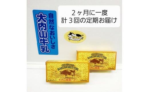 （冷蔵） 【定期便】 大内山 バター ２個×３回 恵みに感謝 お届け セット ２ヶ月に１回 ／ 松田商店 ふるさと納税 三重県 大紀町