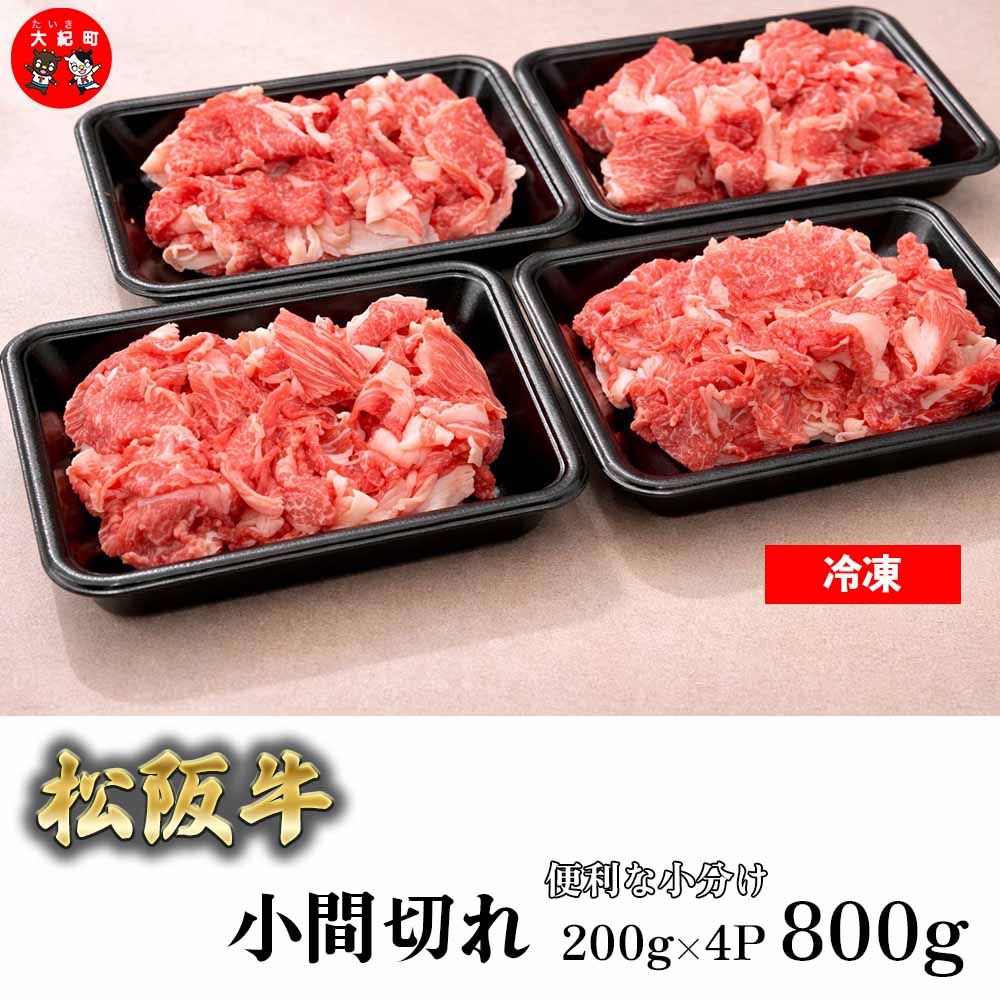 家庭用　松阪牛　小間切れ　200g×4P　B-20／冷凍　瀬古食品　ふるさと納税　牛肉　松阪肉　名産　ブランド　霜ふり本舗　三重県　大紀町