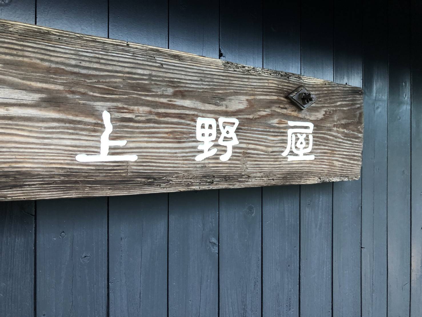 「古道の宿上野屋」素泊まり　4名様宿泊利用券／地域活性化協議会　ふるさと納税　三重県　大紀町