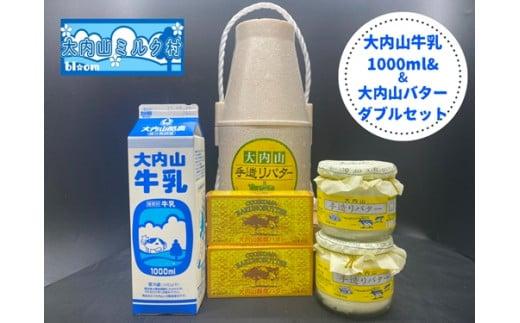 （冷蔵） 大内山 牛乳＆大内山バター詰め合わせ２ ／ 大内山ミルク村 バター 牛乳 大内山乳製品 大内山バター 大内山牛乳 大内山酪農 大紀ブランド 三重県 大紀町