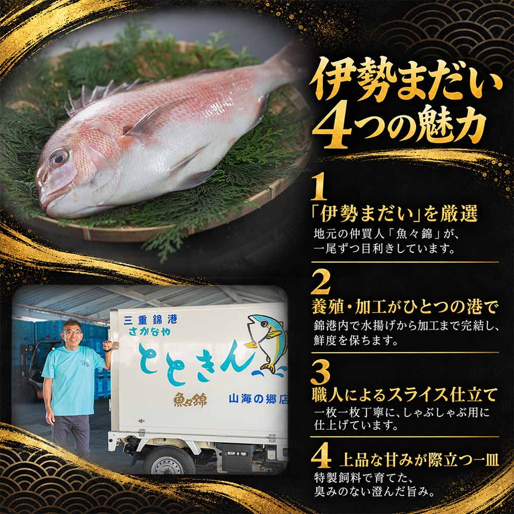（冷凍）伊勢まだい しゃぶしゃぶ セット 約200g ／ 2人前 3人前 真鯛 鯛 タイ ひろめ付 冷凍 年内配送 年末 お取り寄せ 海鮮 魚 ギフト 鍋 海産物 水産物 三重県 大紀町