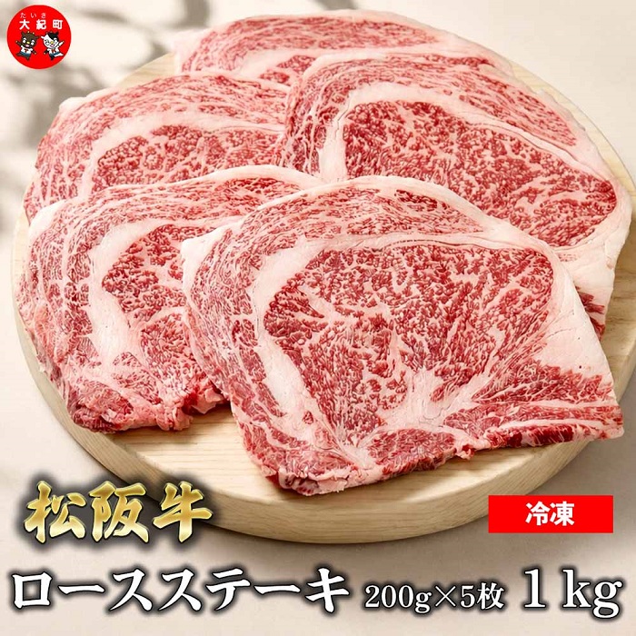 （冷凍）松阪牛ロースステーキ200ｇ×5枚　ギフト箱入り B-162 ／ 瀬古食品 ふるさと納税 牛肉 松阪肉 ステーキ 名産 ブランド 霜ふり本舗 三重県 大紀町