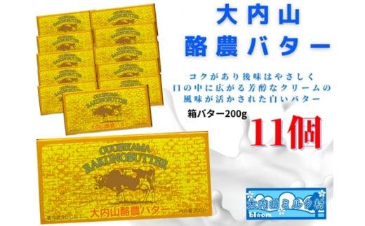 （冷蔵） 大内山 酪農 バター 11個 セット ／ 大内山ミルク村 ふるさと納税 大紀ブランド 三重県 大紀町