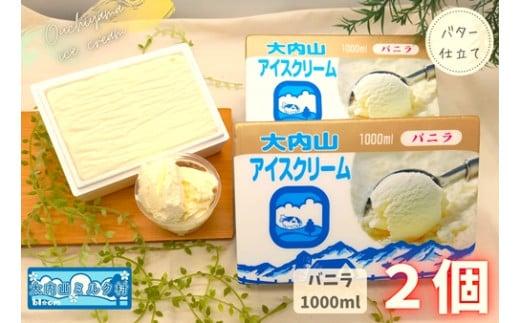 （冷凍） 大内山ミルク村 大内山アイスクリーム １０００ml×２個 セット ／ 大内山アイス 大内山 乳製品 アイス デザート スイーツ 大紀ブランド 三重県 大紀町