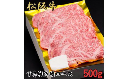 松阪牛　すき焼き　特選　ロース　500g　B-50／冷凍　瀬古食品　ふるさと納税　牛肉　松阪肉　名産　ブランド　霜ふり本舗　三重県　大紀町