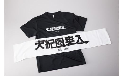 大紀圏突入Tシャツ＆タオルセット／地域活性化協議会　ふるさと納税　大紀ブランド　三重県　大紀町