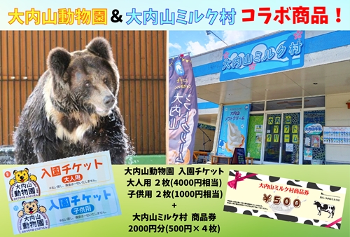 大内山動物園 × 大内山ミルク村 コラボ 入園チケット ・ 商品券 セット3 ／ チケット 旅行 観光 三重県 大紀町