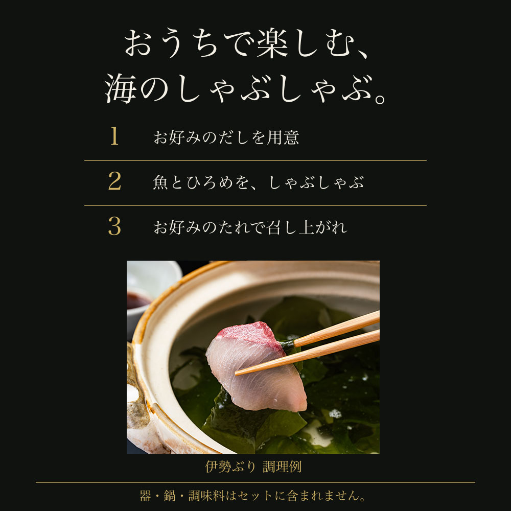 （冷凍）【３月第２週発送】伊勢ぶり しゃぶしゃぶ セット 選べる配送月 約200g ／ 2人前 3人前 鰤 ブリ ひろめ付 冷凍 年内配送 年末 お取り寄せ 海鮮 魚 ギフト 鍋 海産物 水産物 三重県 大紀町