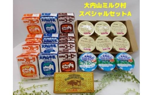 （冷蔵） 大内山ミルク村 スペシャル セットA ／ ふるさと納税 牛乳 バター ヨーグルト プリン 乳製品 大紀ブランド 三重県 大紀町