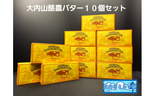 （冷蔵） 大内山 酪農 バター 10個 セット ／ 大内山ミルク村 ふるさと納税 大紀ブランド 三重県 大紀町