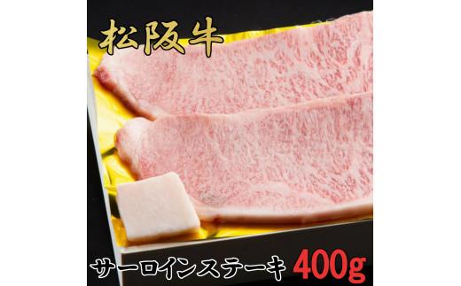 松阪牛　特選　サーロイン　ステーキ　400ｇ（約200ｇ×2枚）　B-54／冷凍　瀬古食品　ふるさと納税　牛肉　松阪肉　名産　ブランド　霜ふり本舗　三重県　大紀町