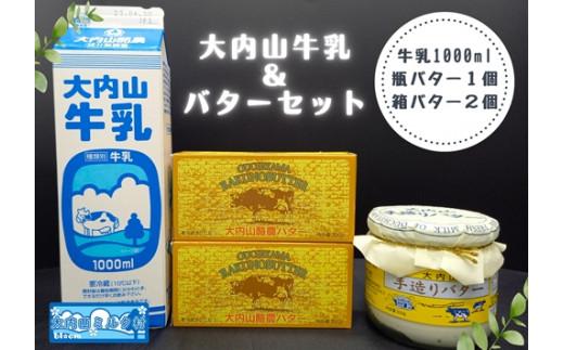 （冷蔵） 大内山 牛乳＆大内山バター詰め合わせ１ ／ 大内山ミルク村 バター 牛乳 大内山乳製品 大内山バター 大内山牛乳 大内山酪農 大紀ブランド 三重県 大紀町