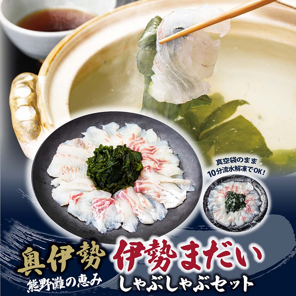 （冷凍）伊勢まだい しゃぶしゃぶ セット 約200g ／ 2人前 3人前 真鯛 鯛 タイ ひろめ付 冷凍 年内配送 年末 お取り寄せ 海鮮 魚 ギフト 鍋 海産物 水産物 三重県 大紀町