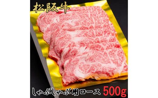 松阪牛　しゃぶしゃぶ　特選　ロース　500g　B-44／冷凍　瀬古食品　ふるさと納税　牛肉　松阪肉　名産　ブランド　霜ふり本舗　三重県　大紀町