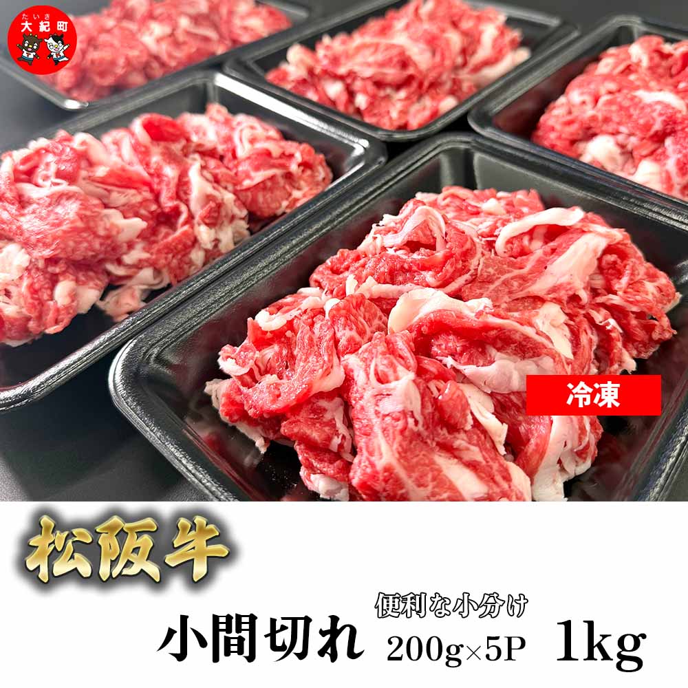 （冷凍）家庭用松阪牛小間切れ1ｋｇ（200ｇ×5ｐ） b-122 ／ 瀬古食品 ふるさと納税 牛肉 松阪肉 名産 ブランド 霜ふり本舗 三重県 大紀町