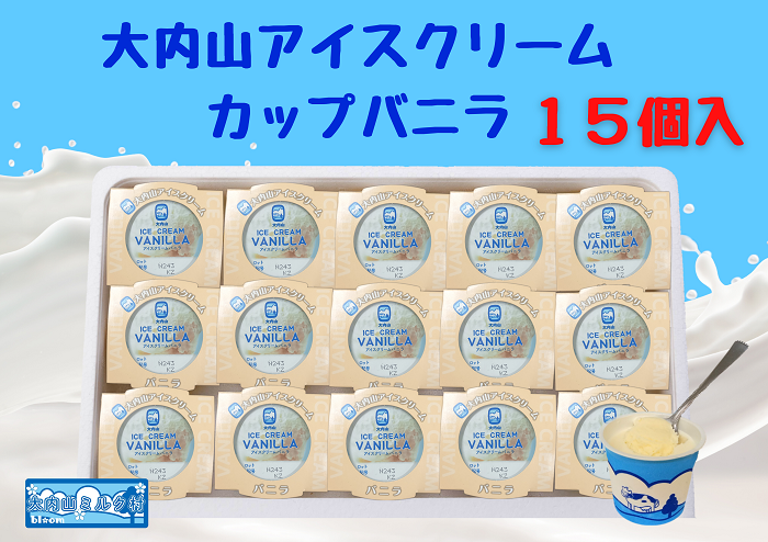 （冷凍）大内山アイスクリーム　カップバニラ１５個入 ／ 大紀町　大内山ミルク村　大内山乳製品　大内山酪農