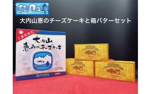 （冷凍） 三重限定 チーズケーキとバター セット ／ 大内山ミルク村 ふるさと納税 バター チーズケーキ 乳製品 デザート スイーツ 大紀ブランド 三重県 大紀町