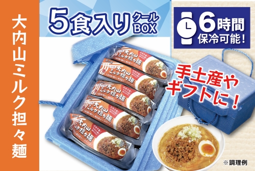 （冷凍） 【5食入りクールBOX】 大内山ミルク担々麺 ／ 八家フーズ ラーメン 手土産  ギフト 大内山牛乳 三重県 大紀町