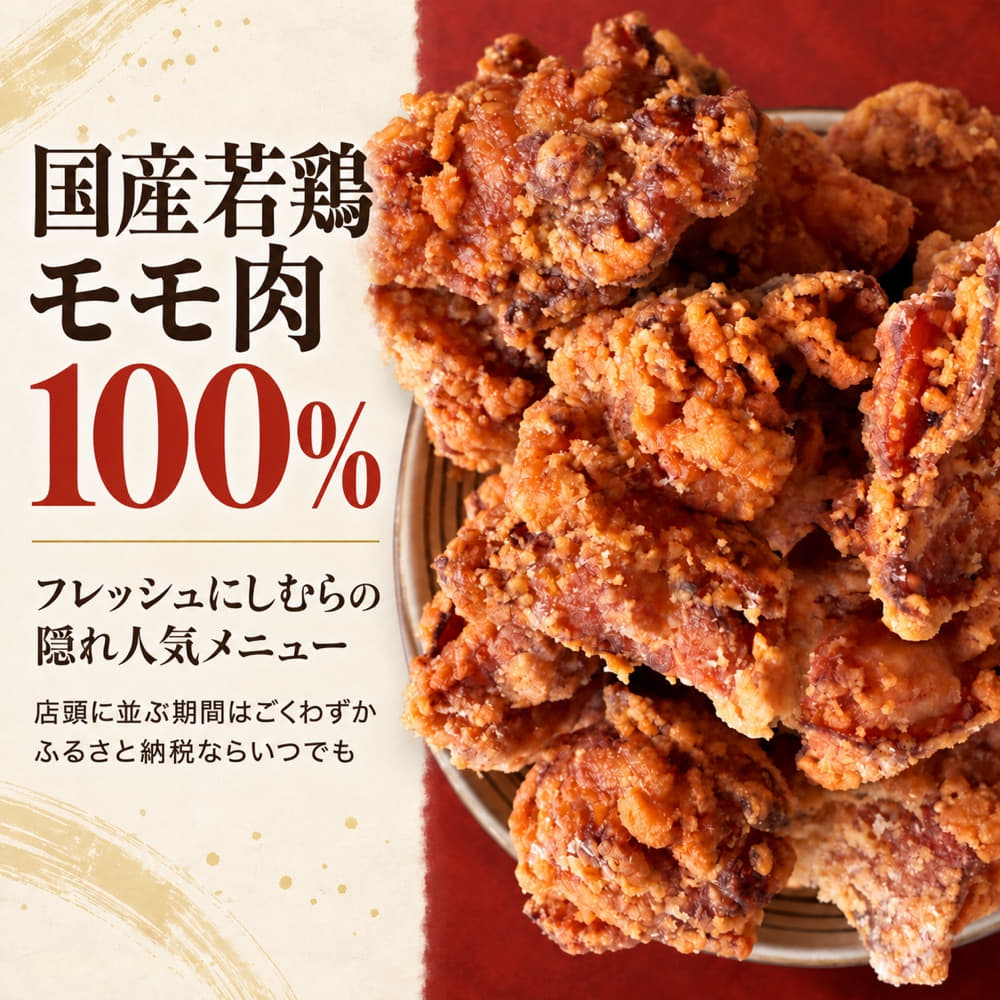 （冷凍）ご当地スーパー フレッシュにしむらの国産若鶏もも肉100％ うまからあげ 1kg（250g×4袋） ／ 味付け済み 唐揚げ用 小分け ４人前 ５人前 冷凍 ご当地スーパー フレッシュにしむら 三重県 大紀町