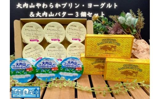 （冷蔵） 大内山やわらかプリン ヨーグルト & 大内山バター ３個 セット ／ 大内山ミルク村 乳製品 バター 牛乳 大紀ブランド 三重県 大紀町