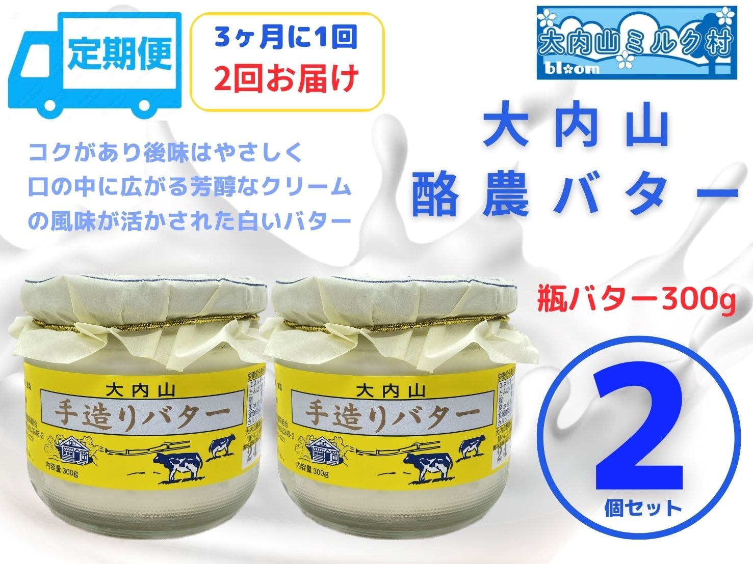 （冷蔵） 定期便 大内山手造り瓶バター(No1) 3ヶ月に1回 ／ 大内山ミルク村 大内山 乳製品 バター 三重県 大紀町