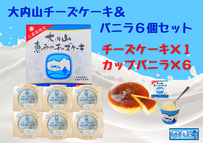 （冷凍）大内山チーズケーキ＆バニラ６個セット ／ 大紀町　大内山ミルク村　大内山乳製品　大内山酪農