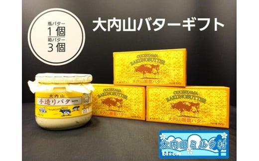 （冷蔵） 大内山 バター ギフト （大内山瓶バター１個＋大内山箱バター３個） ／ 大内山ミルク村 ふるさと納税 乳製品 バター セット 大紀ブランド 三重県 大紀町