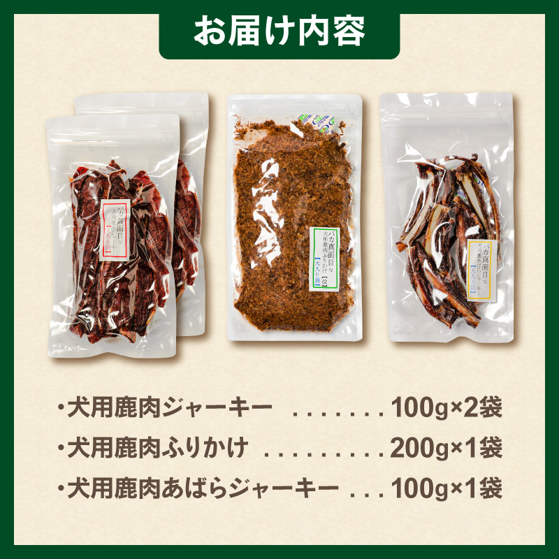 紀州犬のふるさと　ワンコお楽しみセット【犬用食品 ドックフード 鹿肉 ジャーキー ふりかけ あばらジャーキー おやつ ペット 犬 いぬ フード セット 詰め合わせ 保存料不使用 酸化防止剤不使用 着色料不使用 低脂肪 三重県 御浜町】