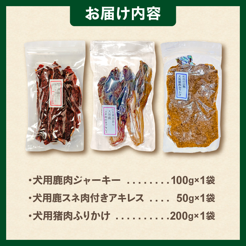 紀州犬のふるさと　紀州の山犬セット【数量限定 犬用食品 ドッグフード 鹿肉 猪肉 国産 ジャーキー ふりかけ おやつ ペット 犬 いぬ フード セット 詰め合わせ 保存料不使用 酸化防止剤不使用 着色料不使用 低脂肪 三重県 御浜町】