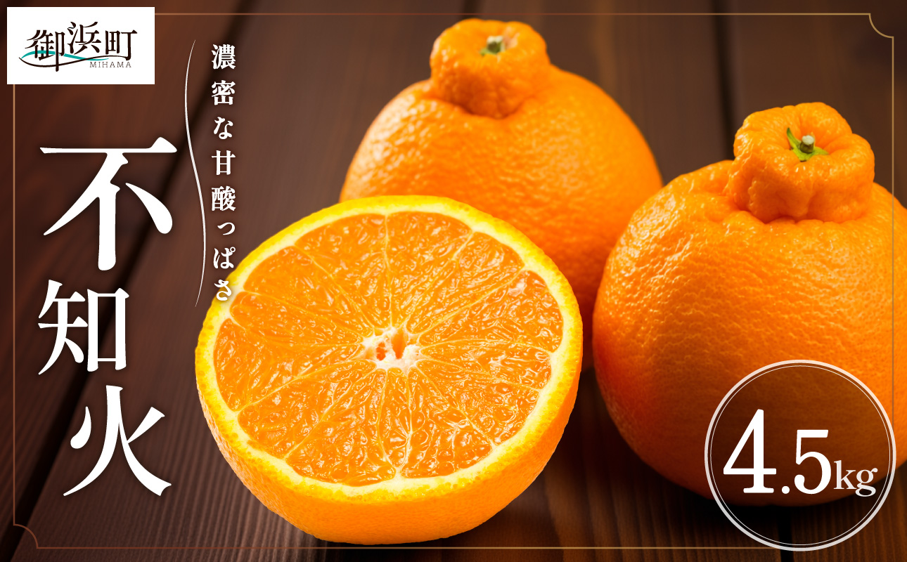 濃密な甘酸っぱさ！ミカファームの不知火4.5キロ【数量限定 果物 フルーツ みかん 不知火 しらぬい デザート 4.5kg 三重県 御浜町】