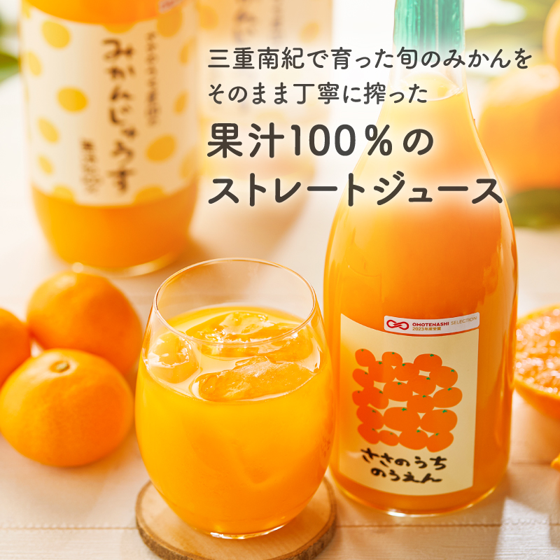 ささのうち農園の みかんじゅうす 3本セット【 100％ストレートみかんジュース 柑橘飲料 化粧箱入り 果物 みかん ギフト ささのうち農園 三重県 御浜町 】