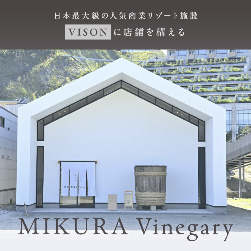 トーエー MIKURA Vinegary 木桶で仕込む赤酢・白酢の寿司と酢の物の酢 セット【調味料 酢 酒粕 すし酢 酢の物酢 御浜町 す 木桶 発酵 醗酵 三重県 御浜町 トーエー MIKURA 】