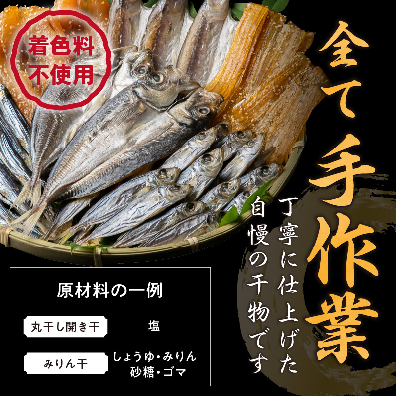 マルミツのおまかせ干物6点【魚 魚介類 干物 セット 詰め合わせ 着色料不使用 三重県 御浜町】