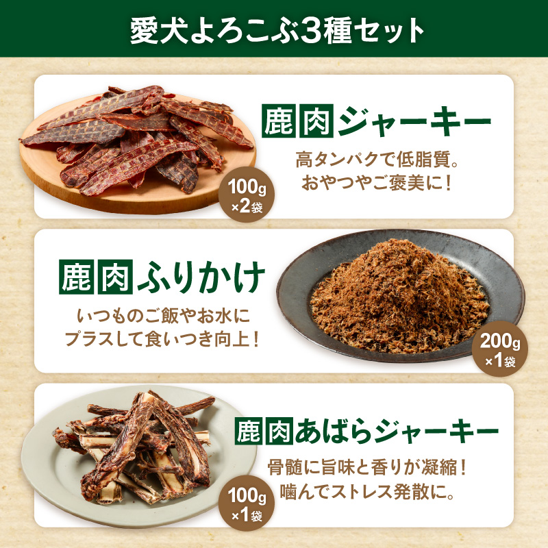 紀州犬のふるさと　ワンコお楽しみセット【犬用食品 ドックフード 鹿肉 ジャーキー ふりかけ あばらジャーキー おやつ ペット 犬 いぬ フード セット 詰め合わせ 保存料不使用 酸化防止剤不使用 着色料不使用 低脂肪 三重県 御浜町】