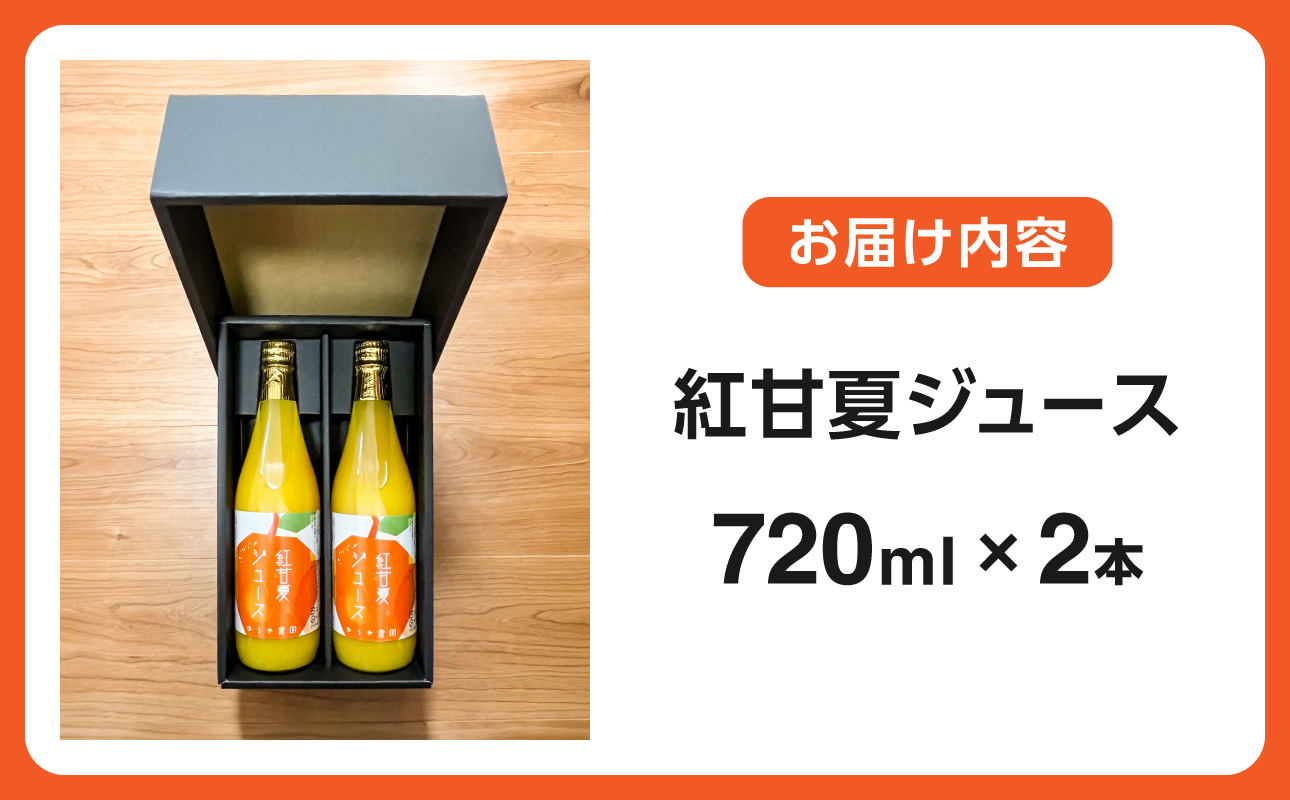 ゆうや農園の紅甘夏ジュース 720ml×2本【 数量限定 みかん 果物 柑橘 ジュース 飲料 ストレート ドリンク 果汁100% 三重県 御浜町 阿田和 国産 】