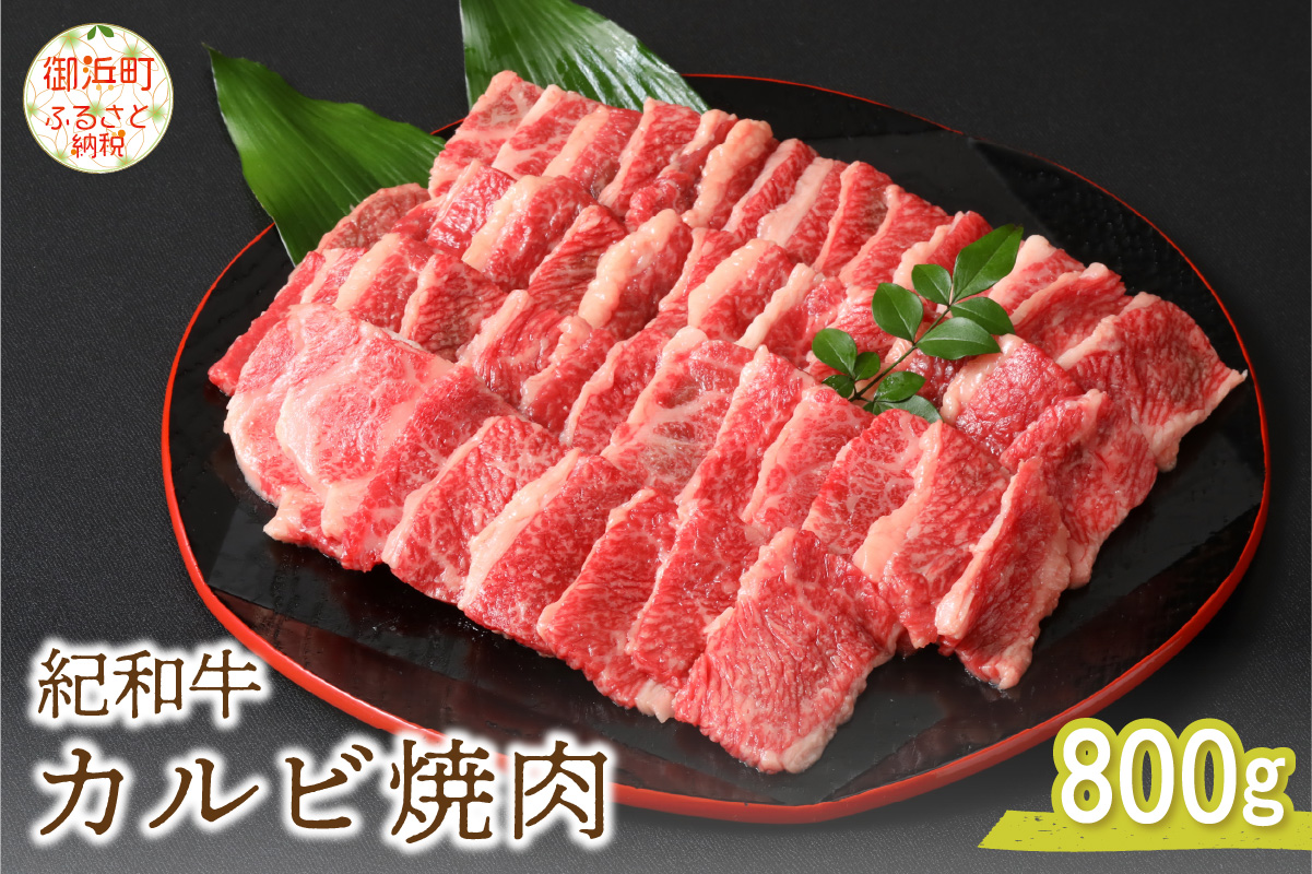 紀和牛カルビ焼肉（バラ肉）800g