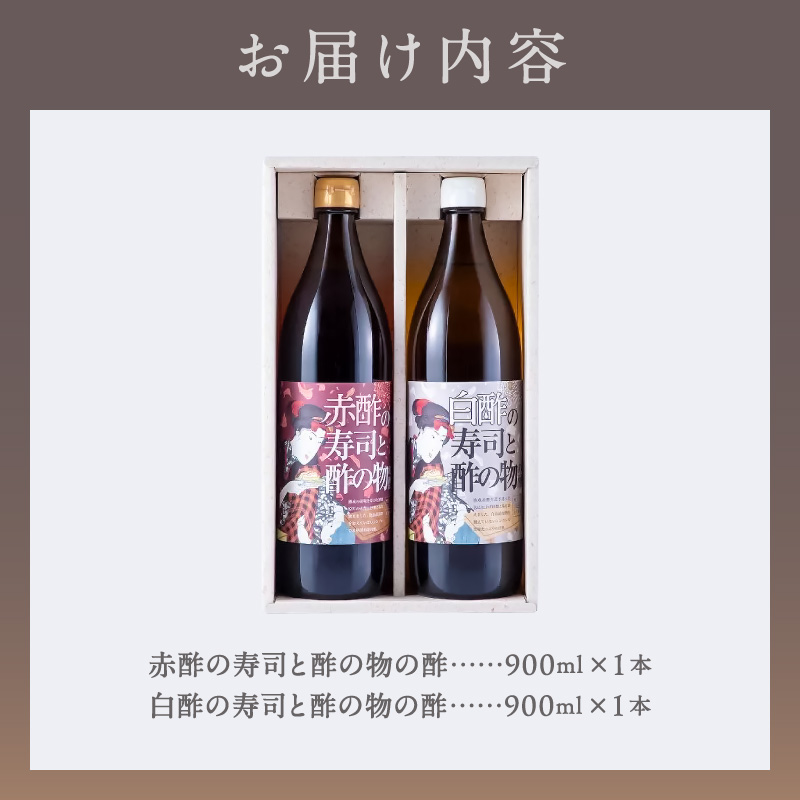 トーエー MIKURA Vinegary 木桶で仕込む赤酢・白酢の寿司と酢の物の酢 セット【調味料 酢 酒粕 すし酢 酢の物酢 御浜町 す 木桶 発酵 醗酵 三重県 御浜町 トーエー MIKURA 】