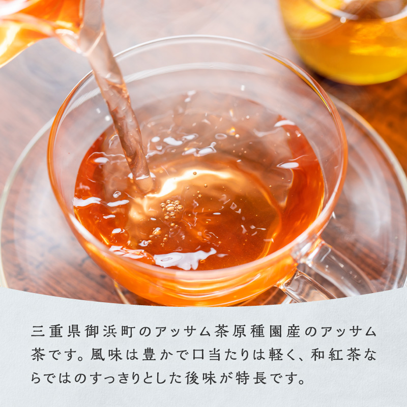 珍しい！国産アッサム紅茶（パック）【紅茶 茶葉 アッサム アッサム紅茶 アッサムティー 国産 ティーバッグ 栽培期間内農薬不使用 自然発酵 自然な甘み あっさり アッサムTea21 三重県 御浜町】