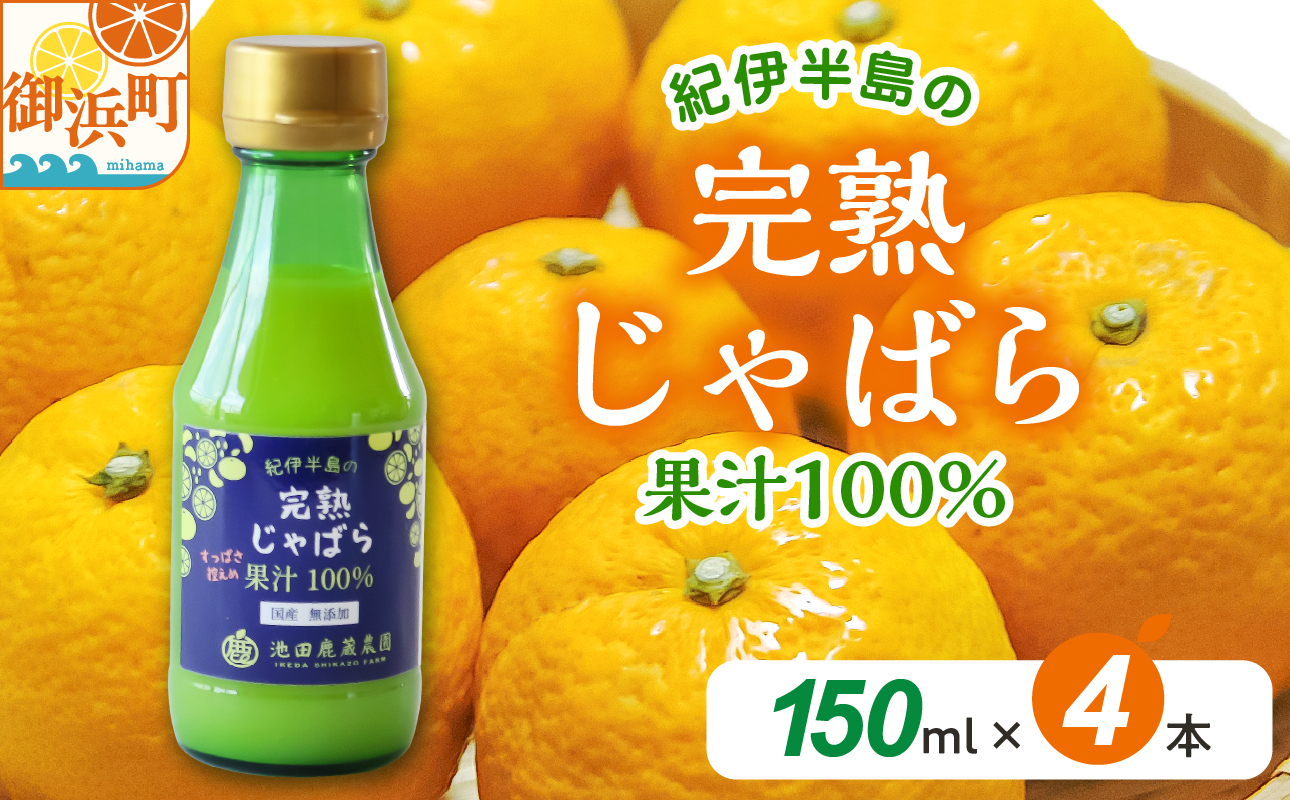 完熟じゃばら100%果汁 150ml×4本　果汁 じゃばら 御浜町 幻 ドリンク 味の変化