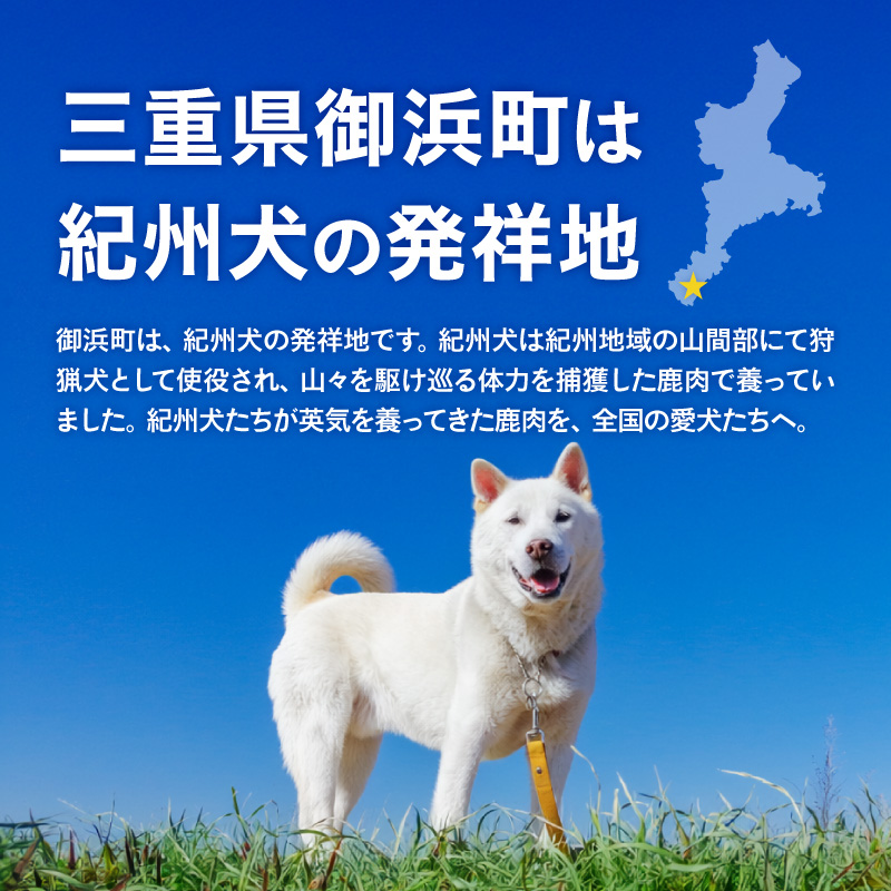 紀州犬のふるさと　紀州の山犬セット【数量限定 犬用食品 ドッグフード 鹿肉 猪肉 国産 ジャーキー ふりかけ おやつ ペット 犬 いぬ フード セット 詰め合わせ 保存料不使用 酸化防止剤不使用 着色料不使用 低脂肪 三重県 御浜町】