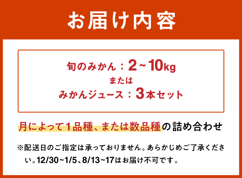 御浜柑橘の旬みかん又はジュースを毎月発送（10回）【果物 フルーツ みかん 定期便 定期 10回 オレンジ オレンジジュース みかんジュース 光センサー 三重県 御浜町】