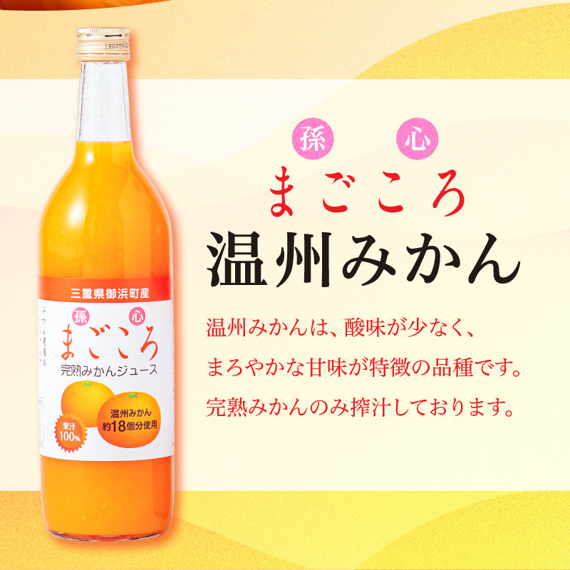 御浜柑橘の孫心みかんジュース【果物 フルーツ みかん みかんジュース オレンジジュース ジュース セット 詰め合わせ 3本 まごころ 三重県 御浜町】